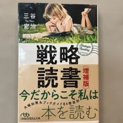 戦略読書 増補版 三谷宏治著