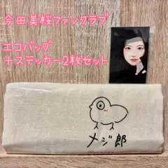 今田美桜ファンクラブ【メジ郎】エコバッグ＋ステッカーセット