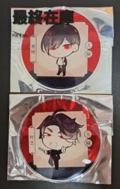 大穢 有明&竹芝 アクリルコースター2枚 アニメイト グラッテ