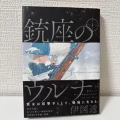 銃座のウルナ 1 (ビームコミックス)