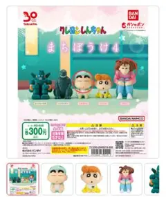 クレヨンしんちゃん　まちぼうけ4 2点セット