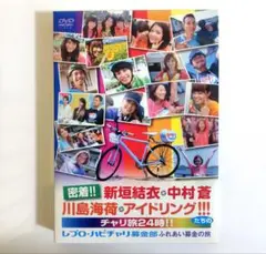 チャリ旅24時!! 新垣結衣 中村蒼 DVD