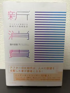 新消費 : デジタルが実現する新時代の価値創造