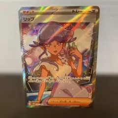 リップ　SR SV4M 未来の一閃 087/066 ポケモンカード