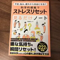 不安、悩み、疲れから自由になる! 科学的根拠でストレスリセット見るだけノート