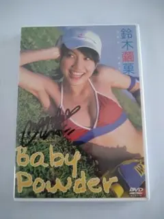 鈴木繭菓 Baby Powder♡ DVD中古サイン入り美品