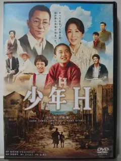 少年H DVD/水谷豊 伊藤蘭 小栗旬 早乙女太一 原田泰造 佐々木蔵之介
