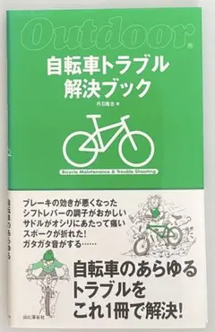 【値下げしました】自転車トラブル解決ブック〈おまけ付き〉