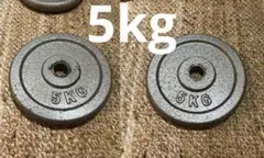 ダンベルプレート 5kg 2枚セット