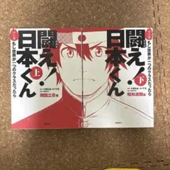 闘え！日本くん上・下