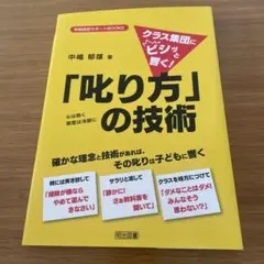 「叱り方」の技術 中嶋郁雄著
