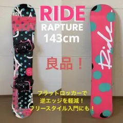 人気レディースボード! RIDE RAPTURE 143 フリースタイル入門に!