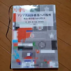 アジア共同体構築への視座 政治・経済協力から考える