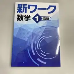 【新品未使用品】新ワーク数学１年　数研版