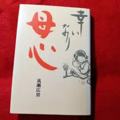 高瀬広居 母心 昭和48年発行