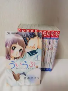 ういらぶ　全巻セット　全11巻