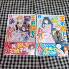 王弟殿下のお気に入り 転生しても天敵から逃げられないようです!? 1と2