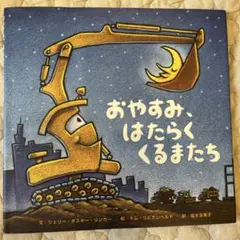 おやすみ、はたらくくるまたち