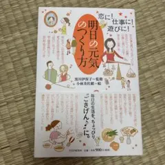 新品　明日の元気のつくり方 : 恋に!仕事に!遊びに!