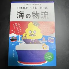 海の物流 うんこ先生著