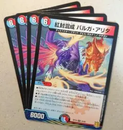 紅封混成 バルガ・アリタ　4枚