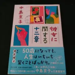 彼女に関する12章　中島京子
