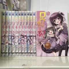 【漫画喫茶落ち】全巻 ロウきゅーぶ! 全12巻セット　たかみ裕紀