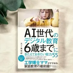 AI世代のデジタル教育6歳までにきたえておきたい能力55 教育　子育て　匿名配送