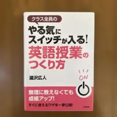 【英語教育】やる気にスイッチが入る! 英語授業のつくり方