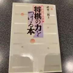 将棋の力をつける本 : 基礎を創る終盤の考え方 - メルカリ