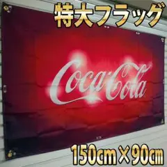 Coca-Cola Flag　タペストリー　P155 アメリカンパブ　雑貨