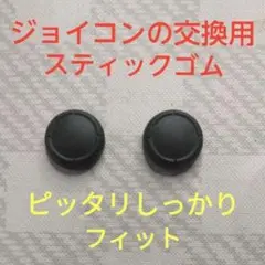 ジョイコン交換用スティックゴム