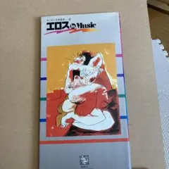 エロスin Music
