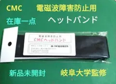 新品未開封、CMC ヘッドバンド 電磁波障害防止用