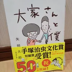 大家さんと僕 矢部太郎
