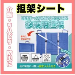 【大特価】介護 介助 移乗 シート 担架 リハビリ 防災 非常時 移動