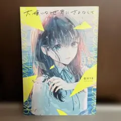 大嫌いな世界にさよならを