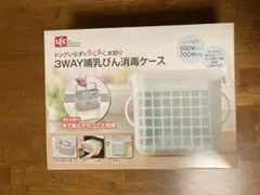 LEC 3way哺乳びん消毒ケース