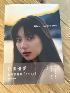 新川優愛 写真集『Atlas』　帯付き