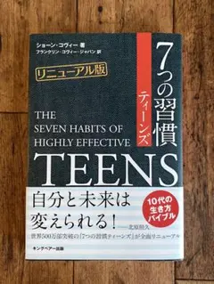 リニューアル版 7つの習慣ティーンズ