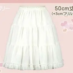 ソフトダブルフリルパニエ50ｃｍ丈　アトリエ・フク