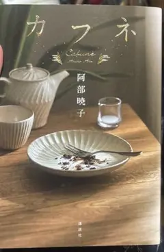 カフネ