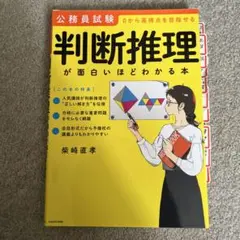 公務員試験「判断推理」が面白いほどわかる本