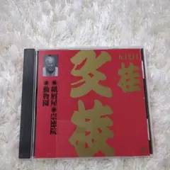 桂文枝 5代目 落語 CD