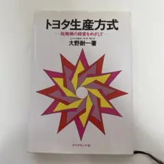 トヨタ生産方式 脱規模の経営をめざして