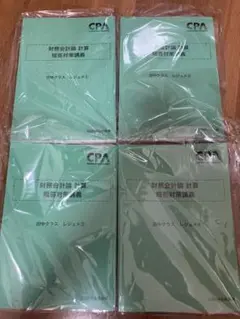 CPA財務会計論計算 短答対策講義 2025 田中クラスレジュメ1〜4