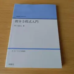 h-242 微分方程式入門 数学 テキスト 教科書 大学