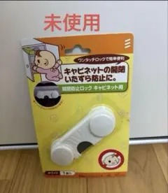 【即購入OK】【未使用】　開閉防止ロック ホワイト 1個　/匿名配送・送料込み