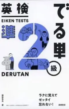 英検 でる単 準2級