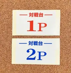 ゲーセン 対戦台1P 2P 筐体シール 訳あり